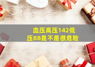 血压高压142低压88是不是很危险