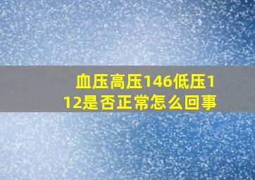 血压高压146低压112是否正常怎么回事