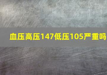 血压高压147低压105严重吗