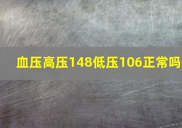 血压高压148低压106正常吗