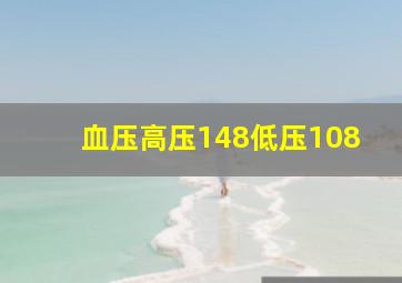 血压高压148低压108