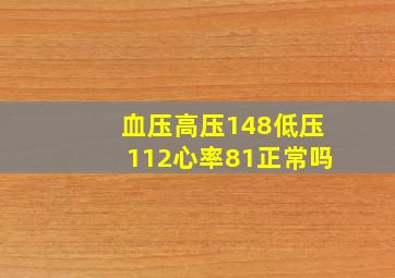 血压高压148低压112心率81正常吗