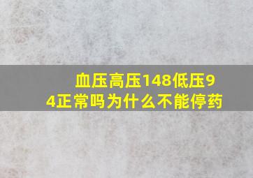 血压高压148低压94正常吗为什么不能停药