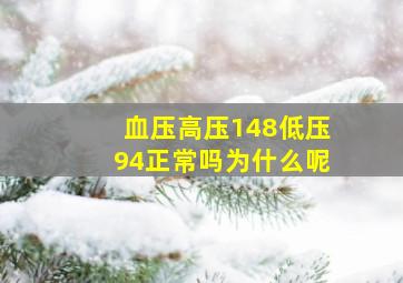 血压高压148低压94正常吗为什么呢