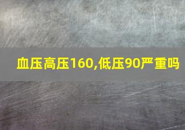 血压高压160,低压90严重吗