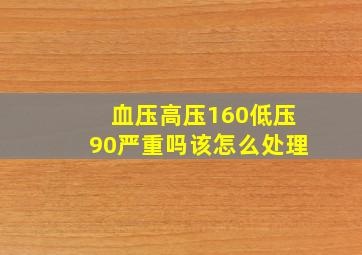 血压高压160低压90严重吗该怎么处理