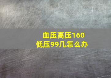 血压高压160低压99几怎么办