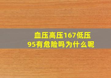 血压高压167低压95有危险吗为什么呢