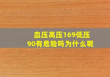 血压高压169低压90有危险吗为什么呢