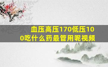 血压高压170低压100吃什么药最管用呢视频