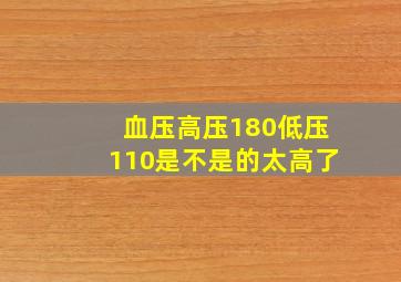 血压高压180低压110是不是的太高了