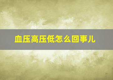 血压高压低怎么回事儿