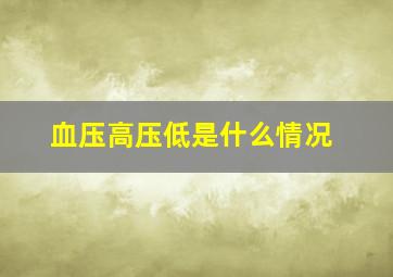 血压高压低是什么情况