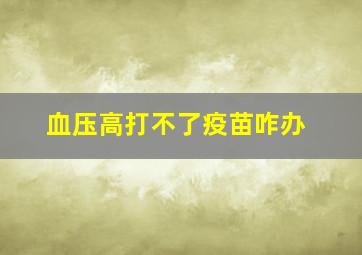 血压高打不了疫苗咋办