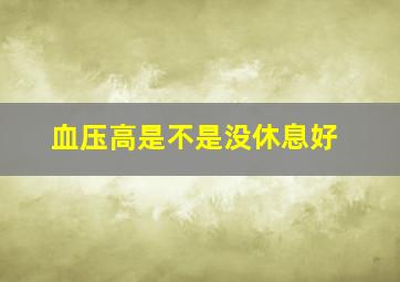 血压高是不是没休息好