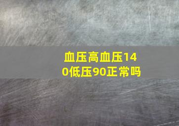 血压高血压140低压90正常吗