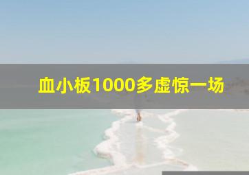 血小板1000多虚惊一场