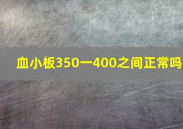 血小板350一400之间正常吗