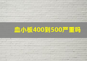 血小板400到500严重吗