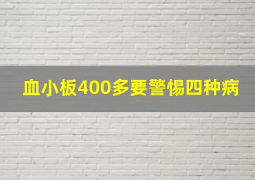 血小板400多要警惕四种病