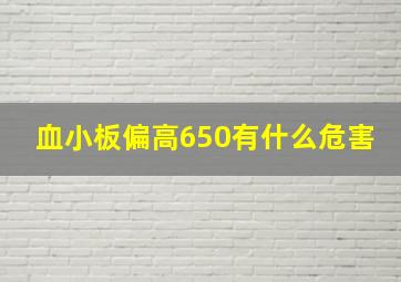 血小板偏高650有什么危害