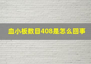 血小板数目408是怎么回事