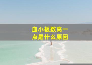 血小板数高一点是什么原因