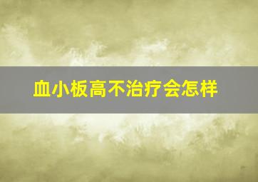 血小板高不治疗会怎样