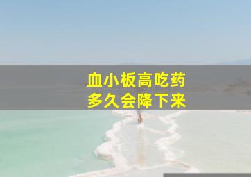 血小板高吃药多久会降下来