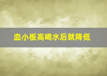 血小板高喝水后就降低