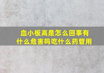 血小板高是怎么回事有什么危害吗吃什么药管用