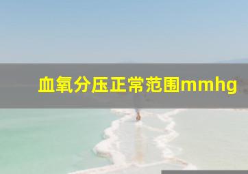 血氧分压正常范围mmhg