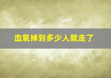 血氧掉到多少人就走了