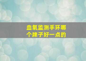 血氧监测手环哪个牌子好一点的