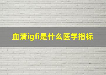 血清igfi是什么医学指标