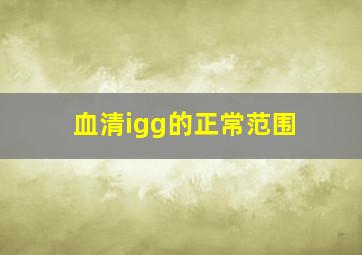 血清igg的正常范围