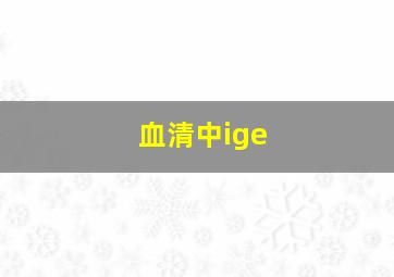 血清中ige