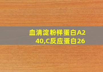 血清淀粉样蛋白A240,C反应蛋白26