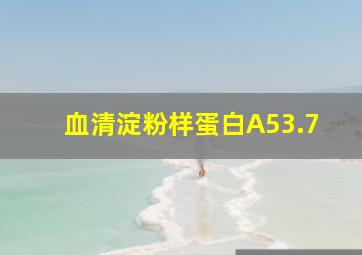 血清淀粉样蛋白A53.7