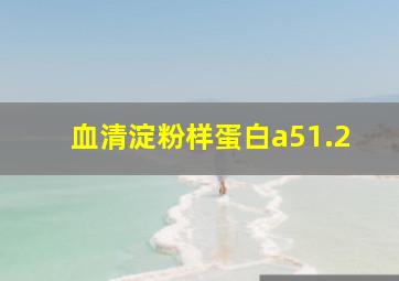 血清淀粉样蛋白a51.2