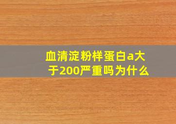 血清淀粉样蛋白a大于200严重吗为什么