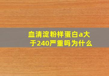 血清淀粉样蛋白a大于240严重吗为什么