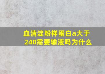 血清淀粉样蛋白a大于240需要输液吗为什么