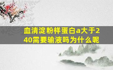 血清淀粉样蛋白a大于240需要输液吗为什么呢