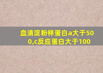 血清淀粉样蛋白a大于500,c反应蛋白大于100