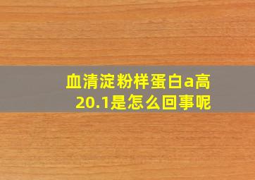 血清淀粉样蛋白a高20.1是怎么回事呢