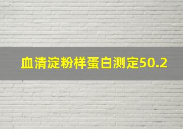 血清淀粉样蛋白测定50.2