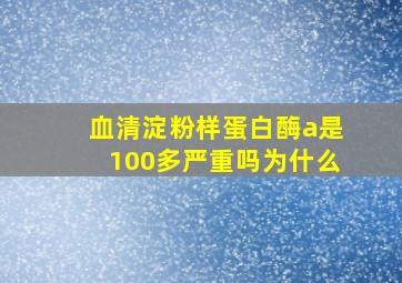 血清淀粉样蛋白酶a是100多严重吗为什么