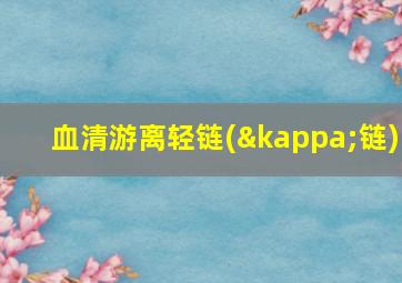 血清游离轻链(κ链)