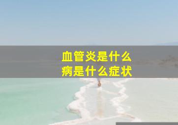 血管炎是什么病是什么症状